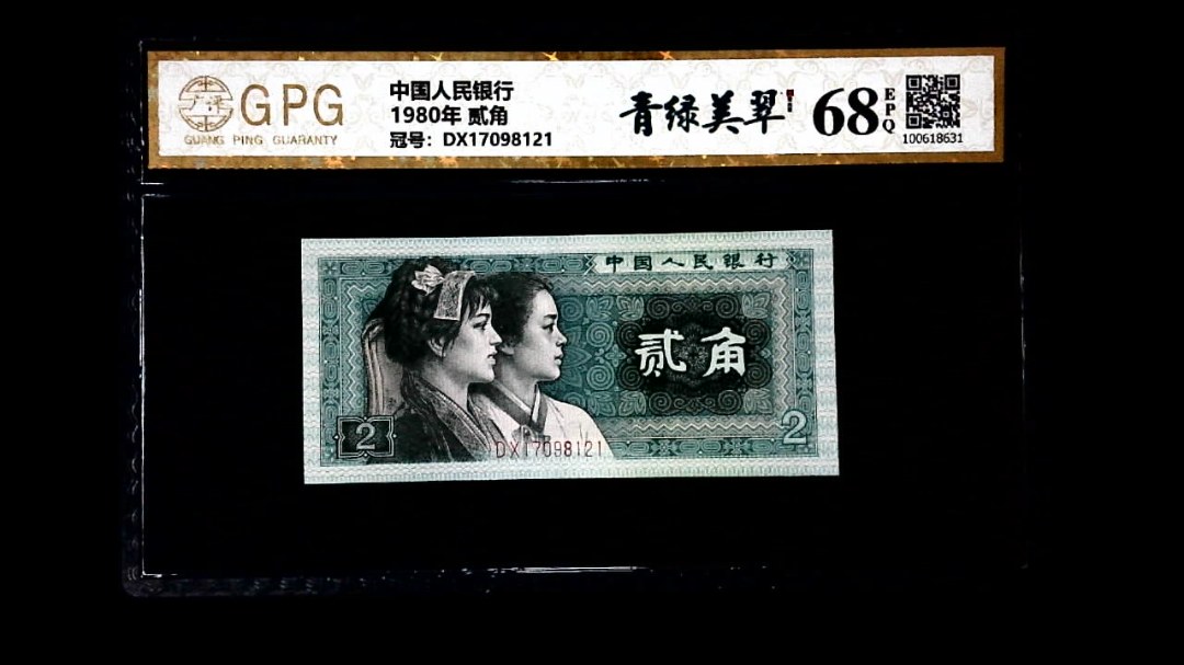 1980年 贰角