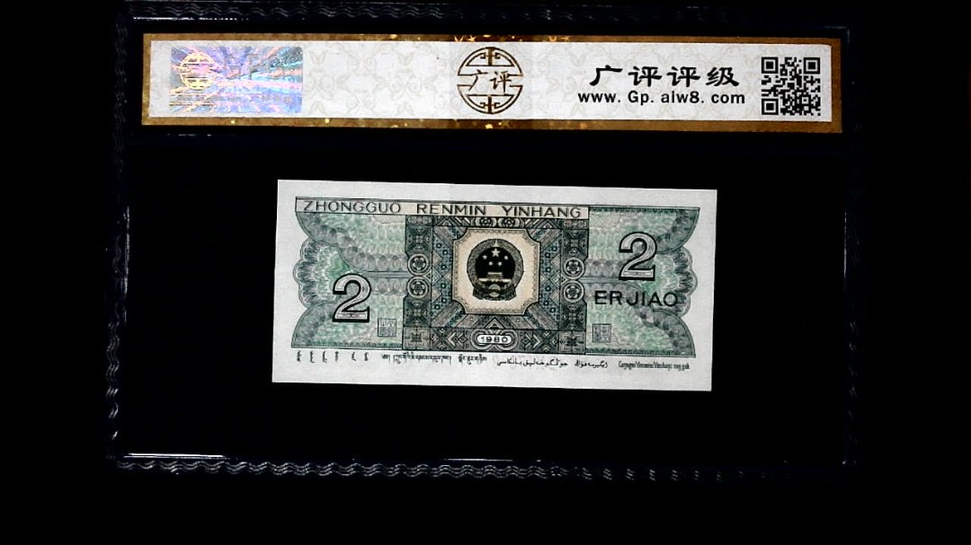 1980年 贰角