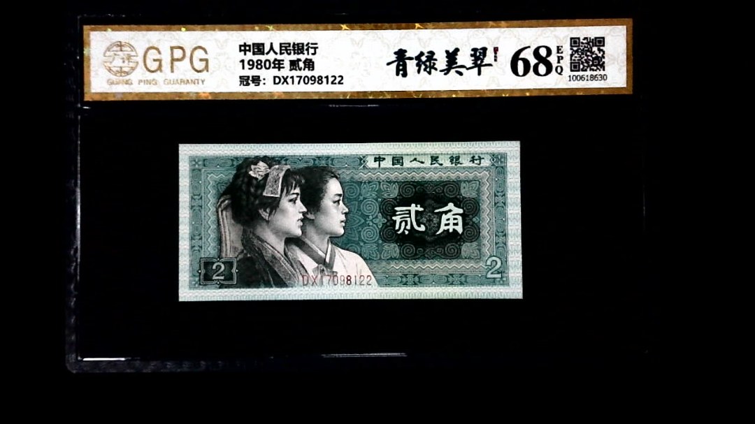 1980年 贰角