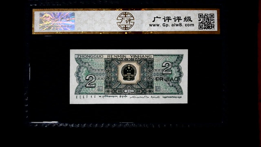 1980年 贰角