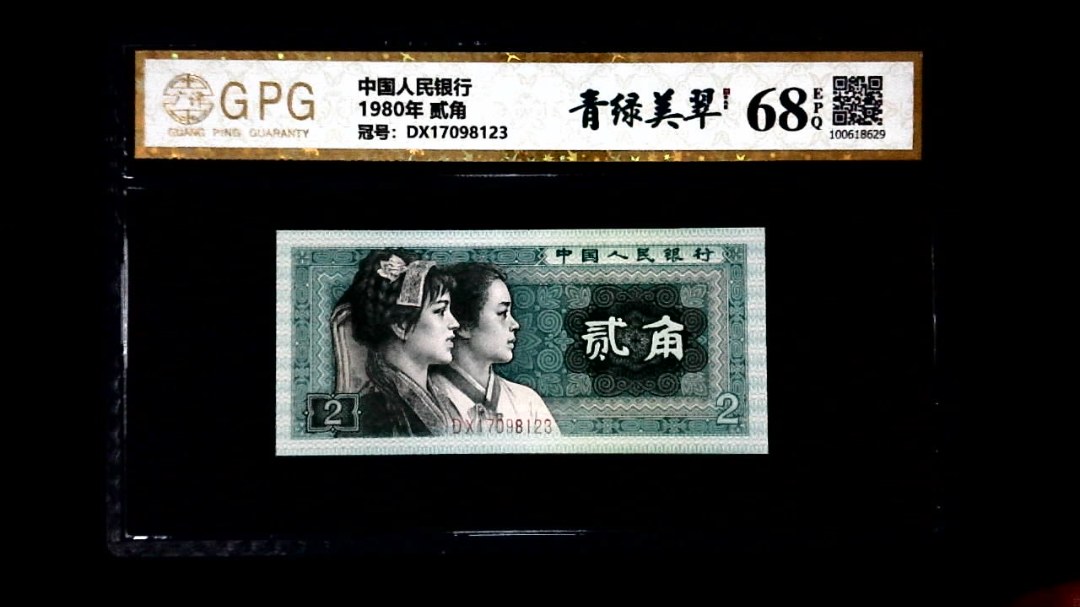 1980年 贰角