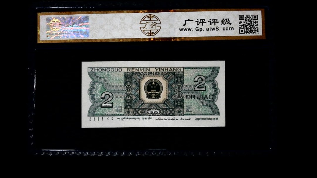 1980年 贰角