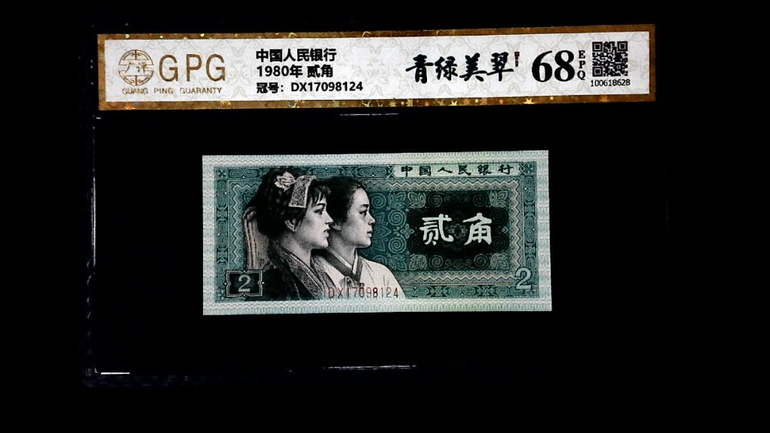 1980年 贰角