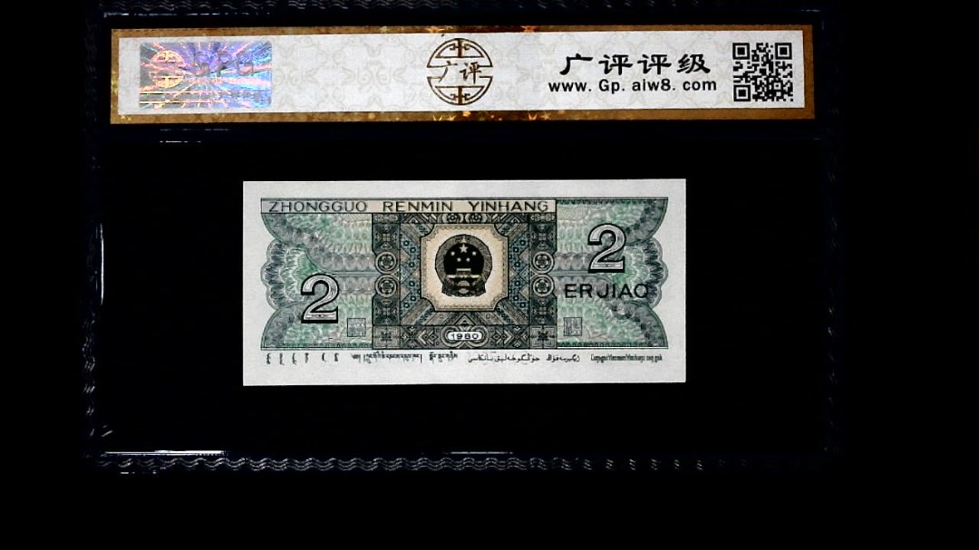 1980年 贰角