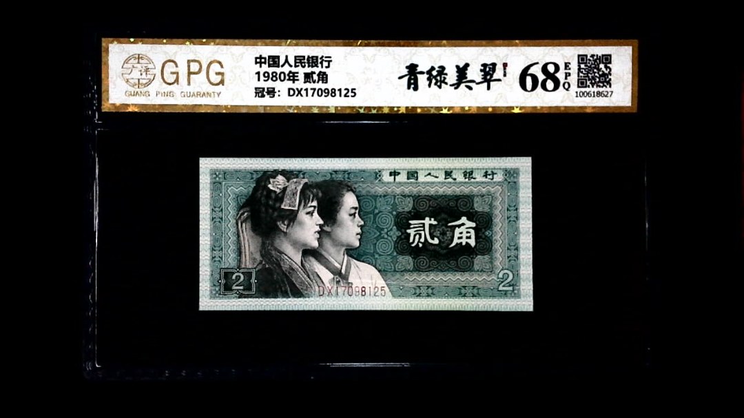 1980年 贰角