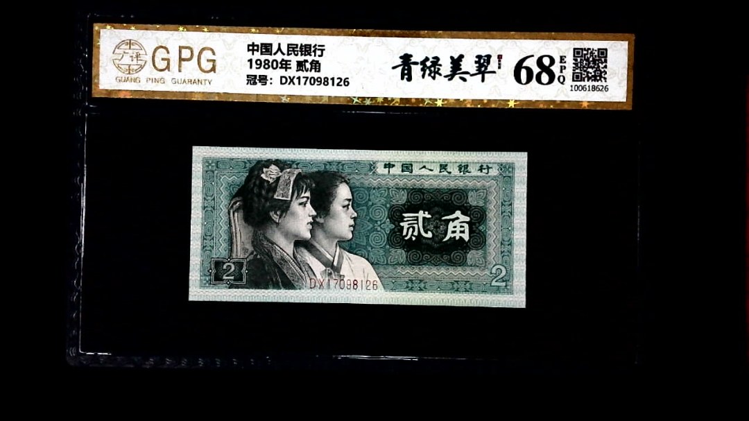 1980年 贰角