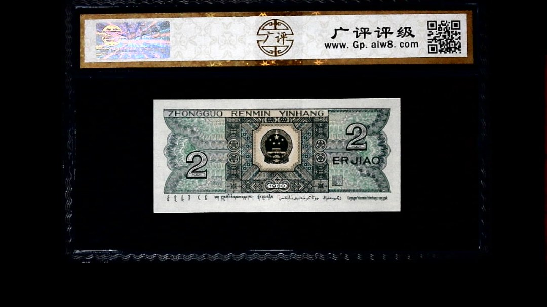 1980年 贰角