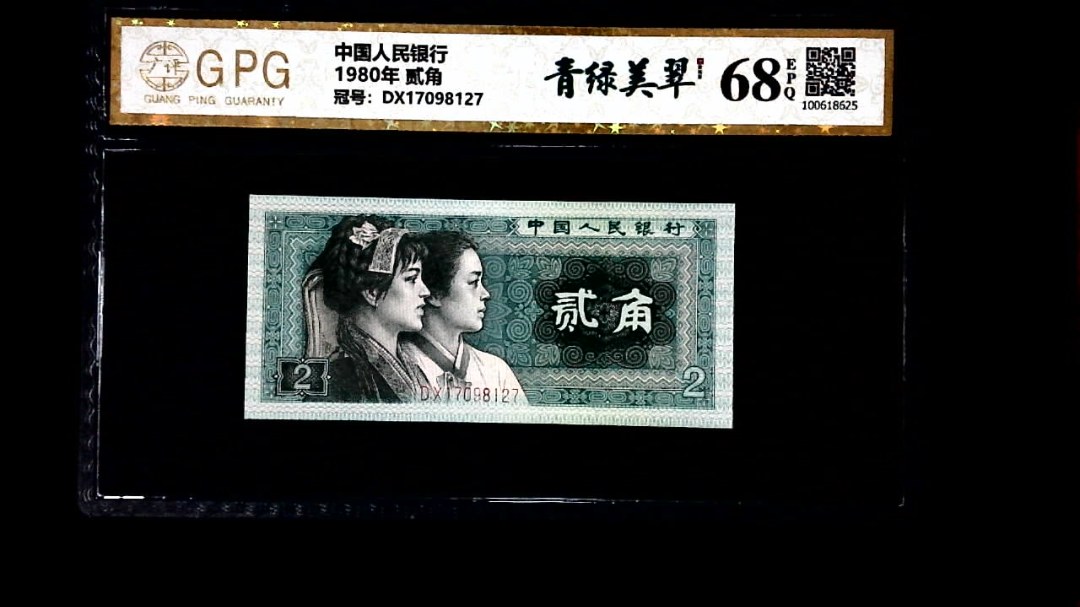 1980年 贰角