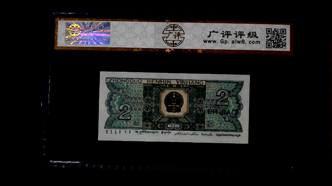1980年 贰角