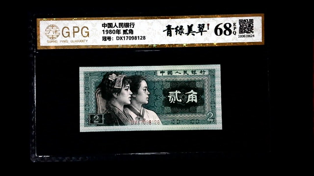 1980年 贰角