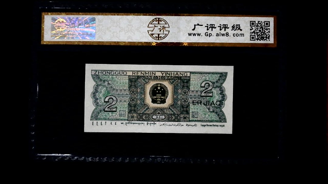 1980年 贰角
