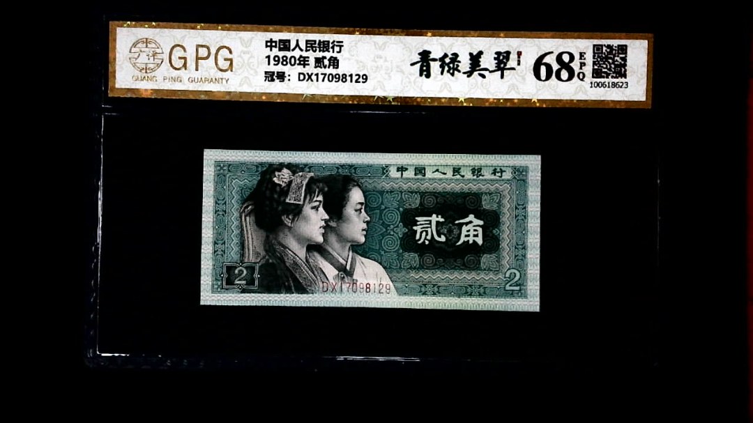 1980年 贰角