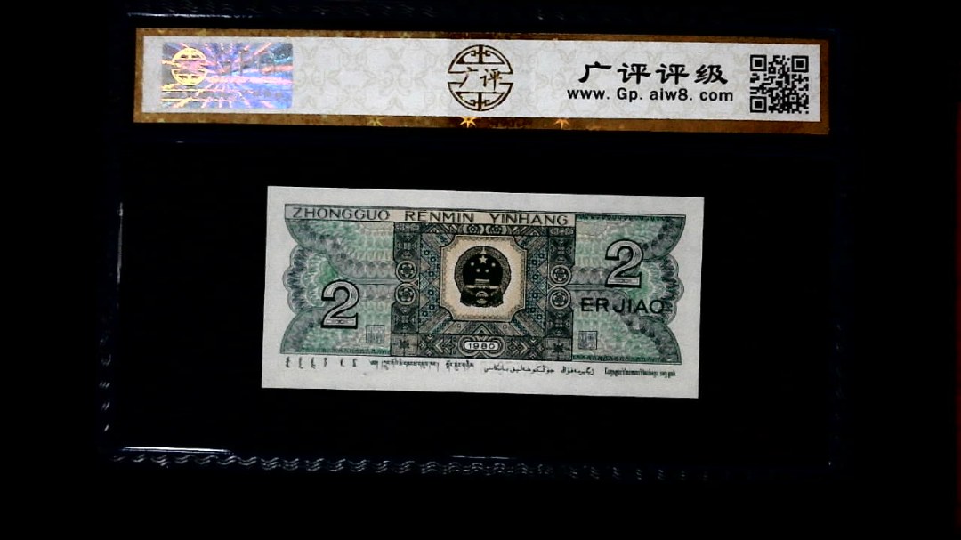 1980年 贰角
