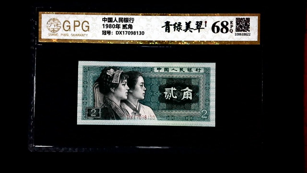 1980年 贰角