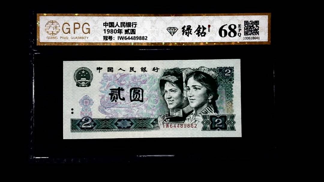 1980年 贰圆