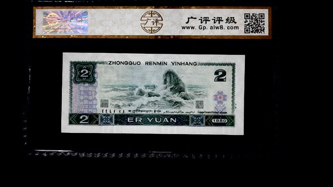 1980年 贰圆