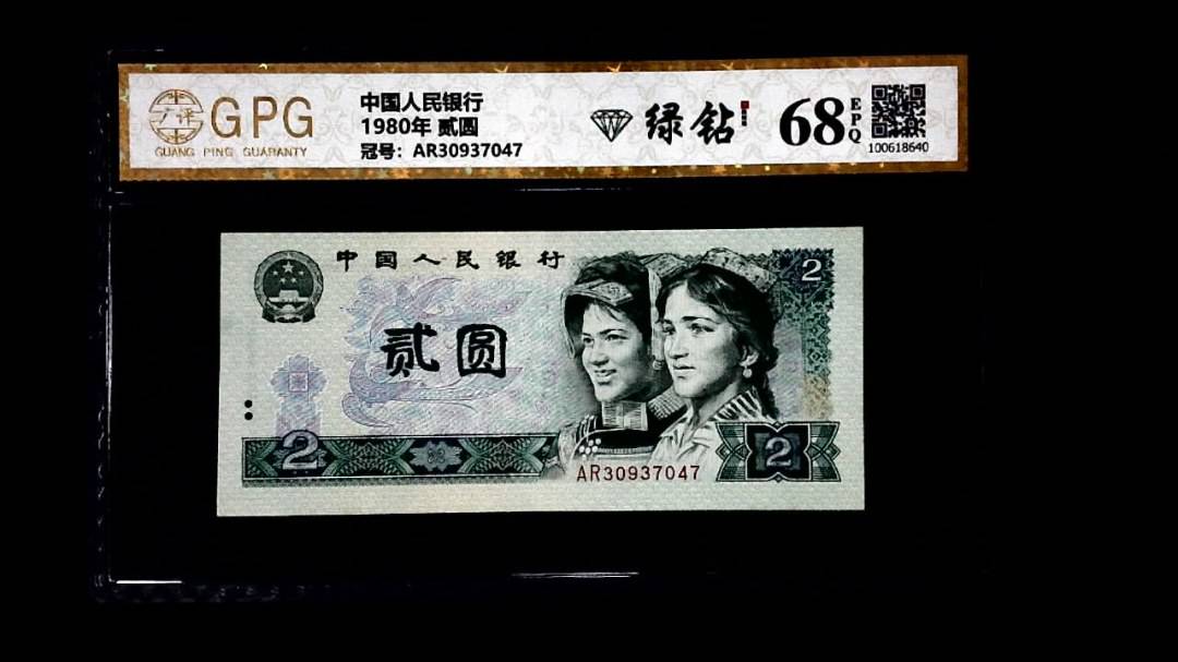 1980年 贰圆