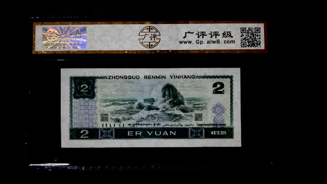 1980年 贰圆