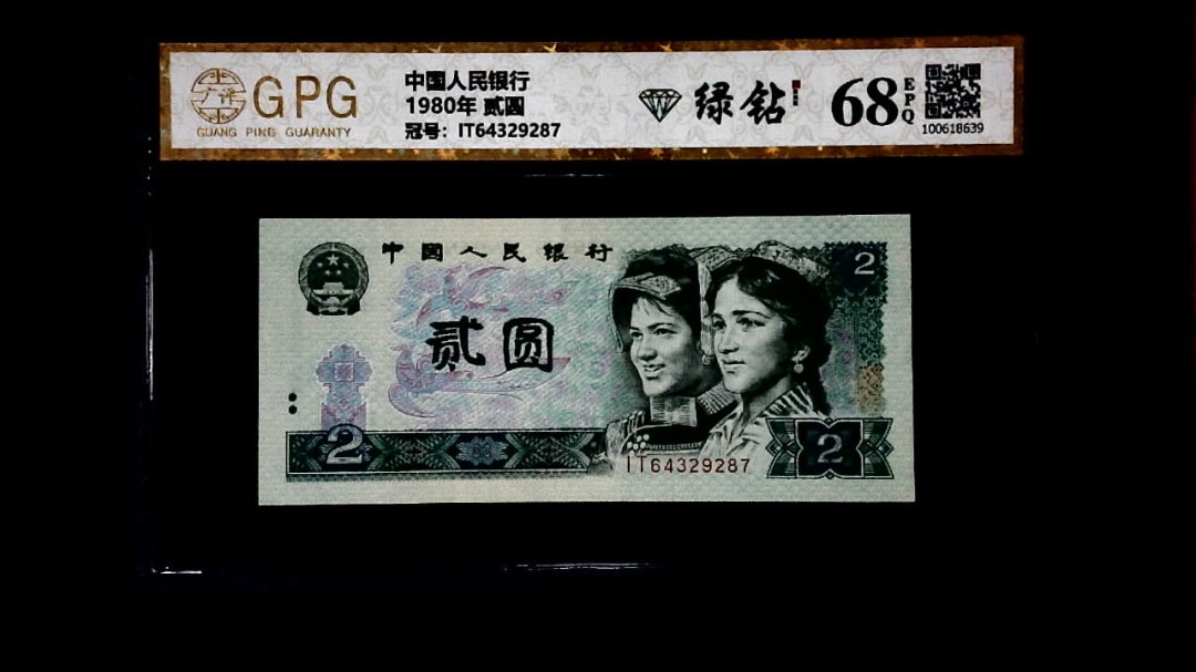 1980年 贰圆