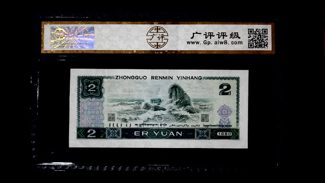 1980年 贰圆