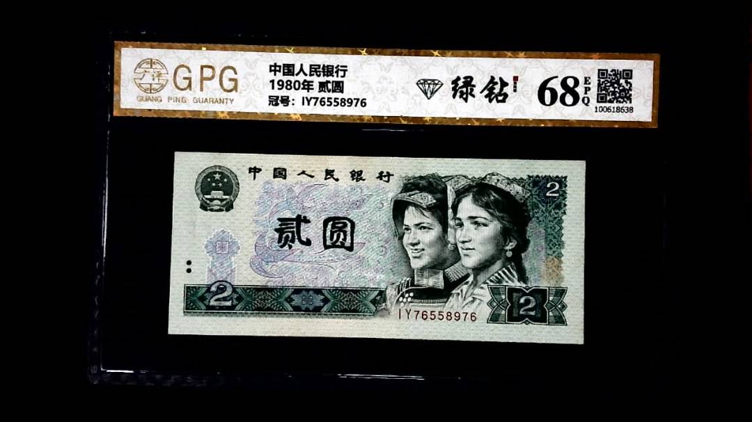 1980年 贰圆