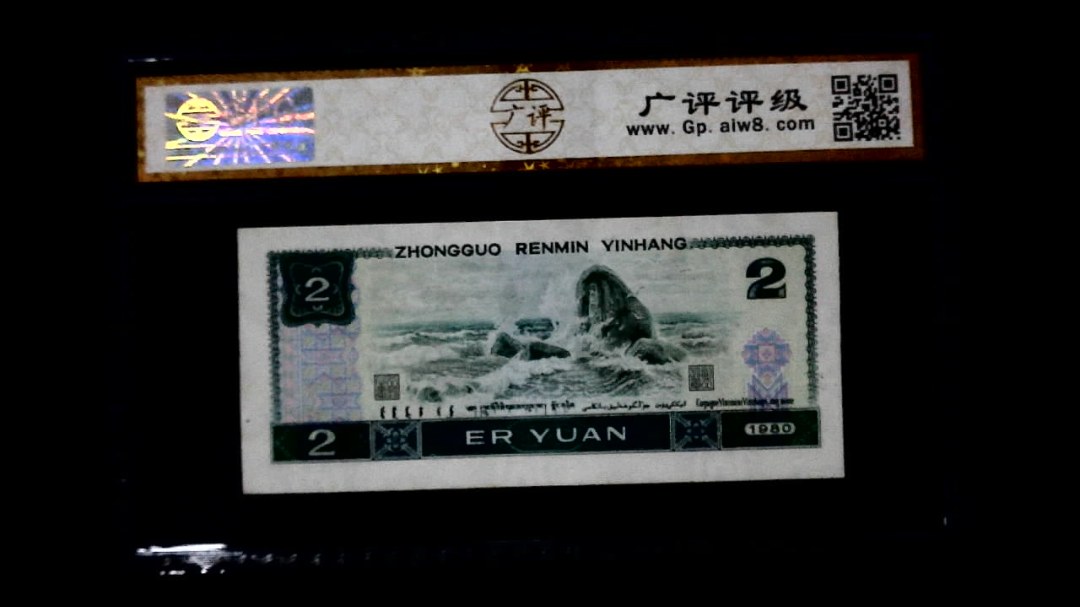 1980年 贰圆