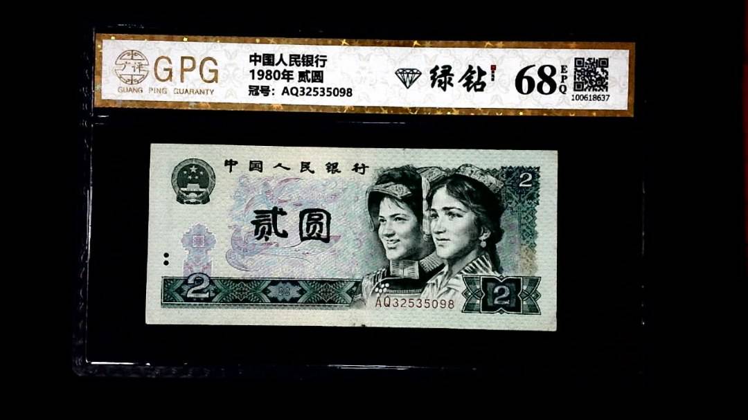 1980年 贰圆