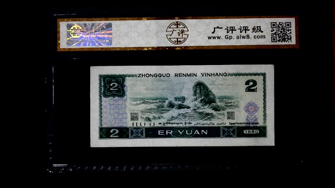 1980年 贰圆