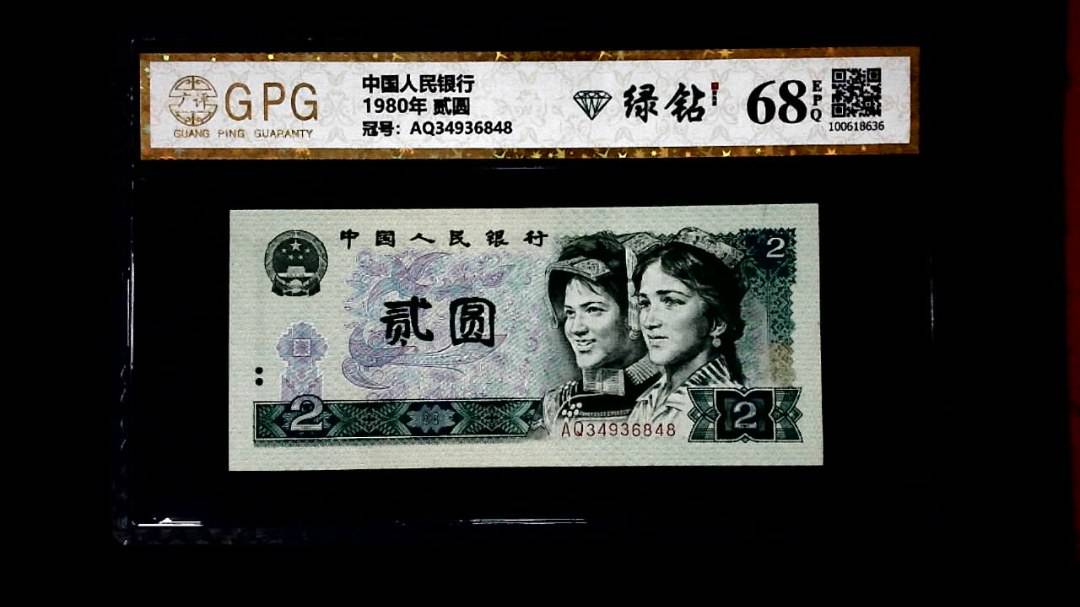 1980年 贰圆