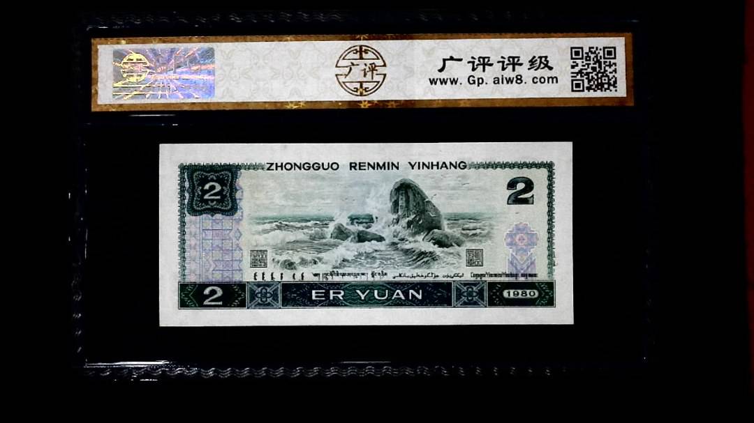 1980年 贰圆