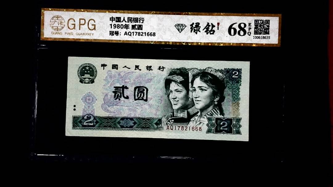 1980年 贰圆