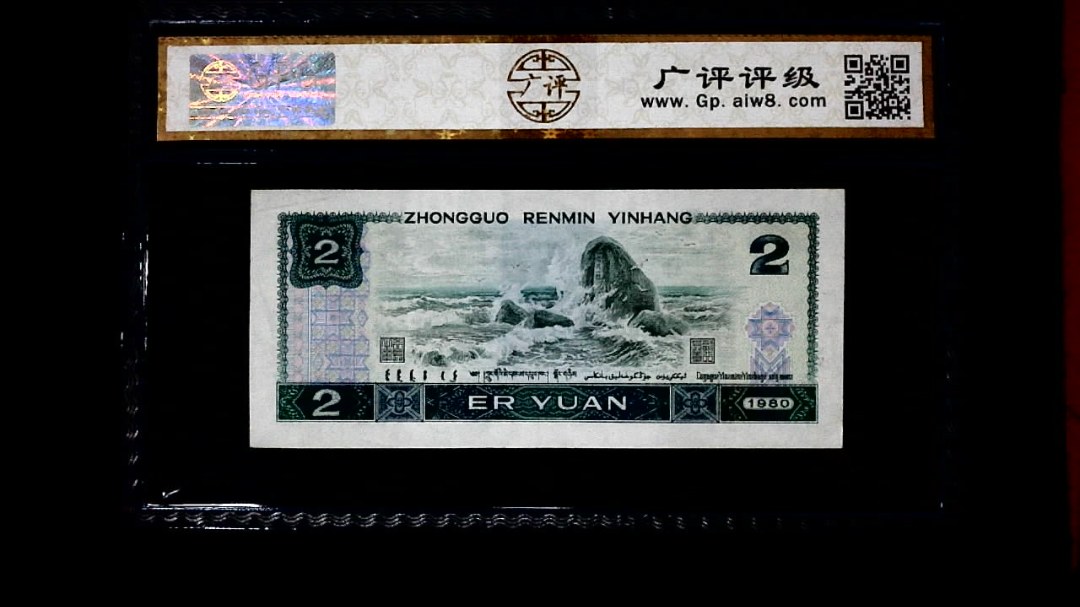1980年 贰圆