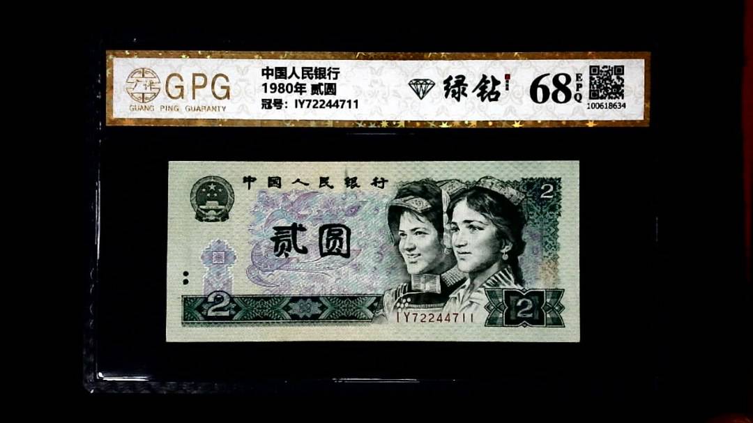 1980年 贰圆