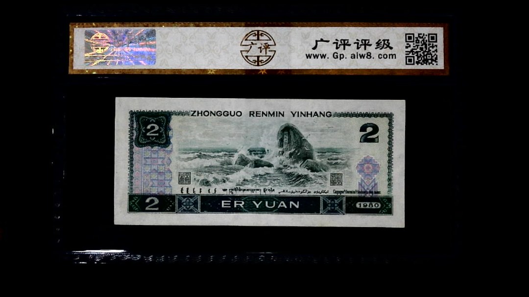 1980年 贰圆