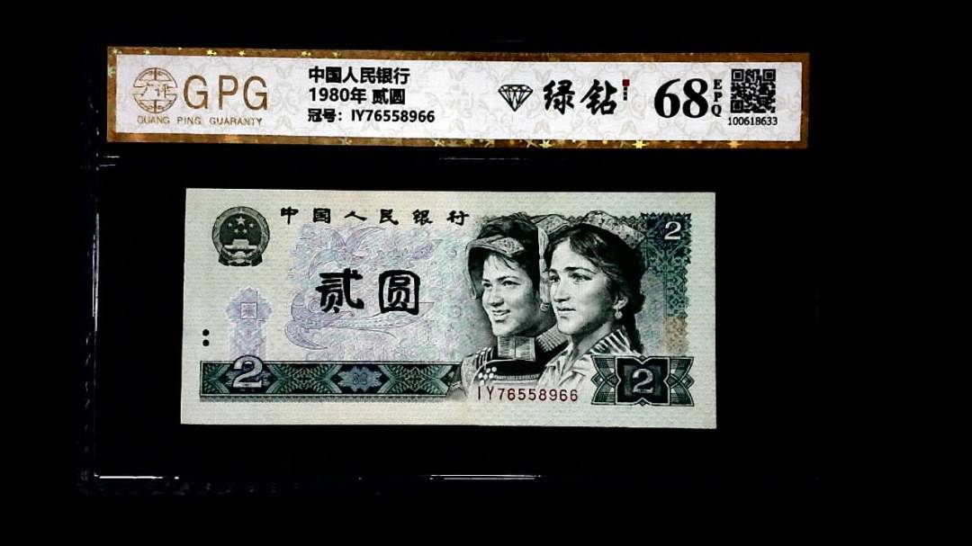 1980年 贰圆