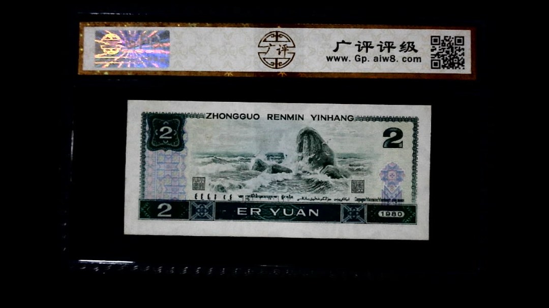 1980年 贰圆