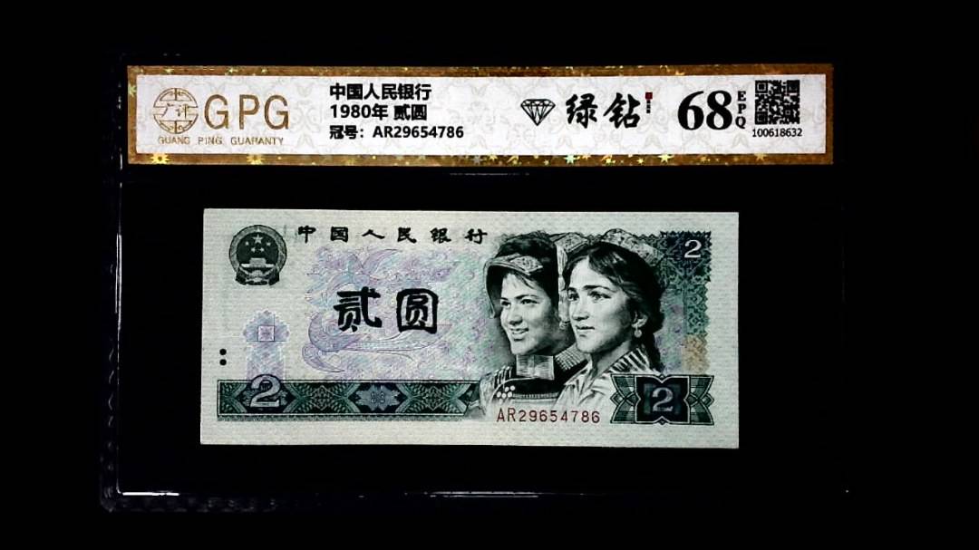 1980年 贰圆