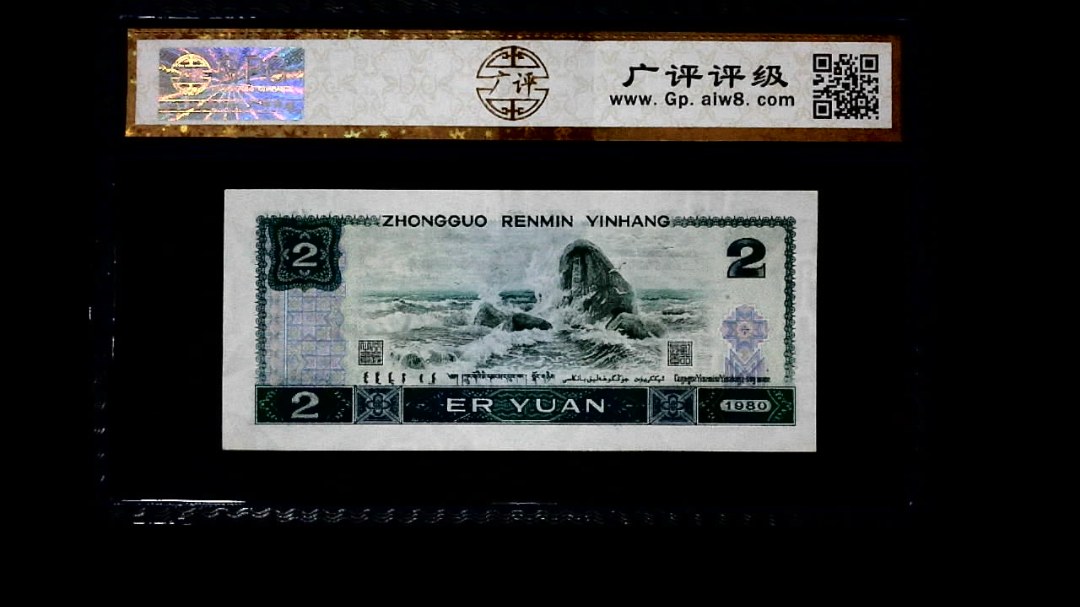 1980年 贰圆