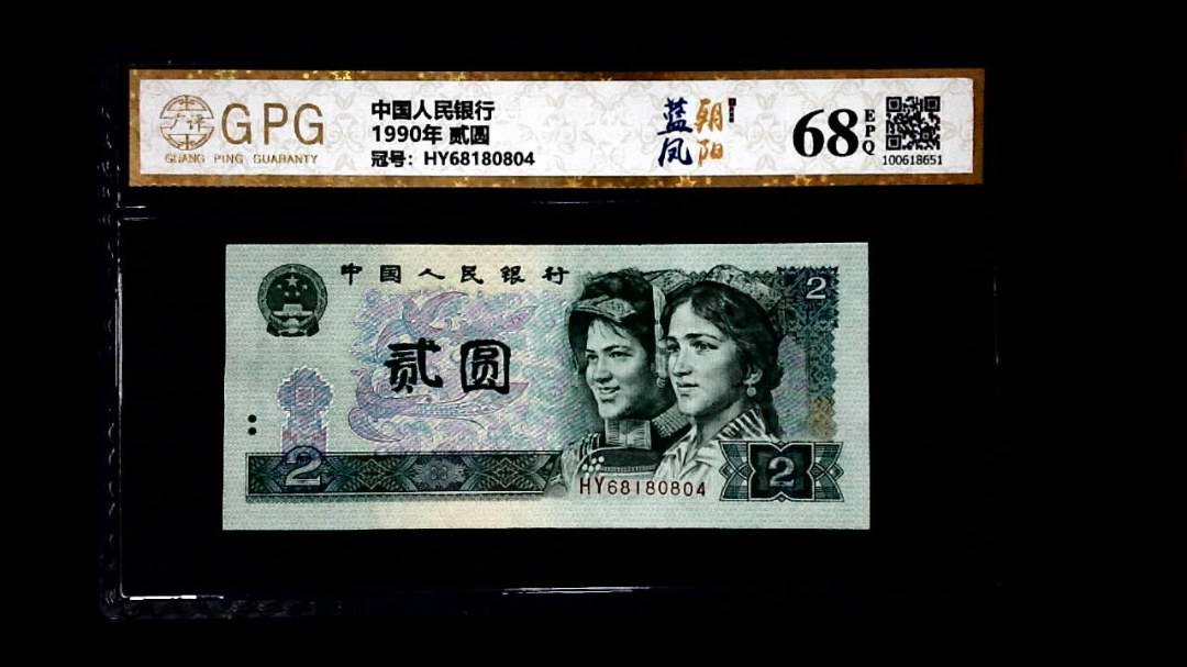 1990年 贰圆