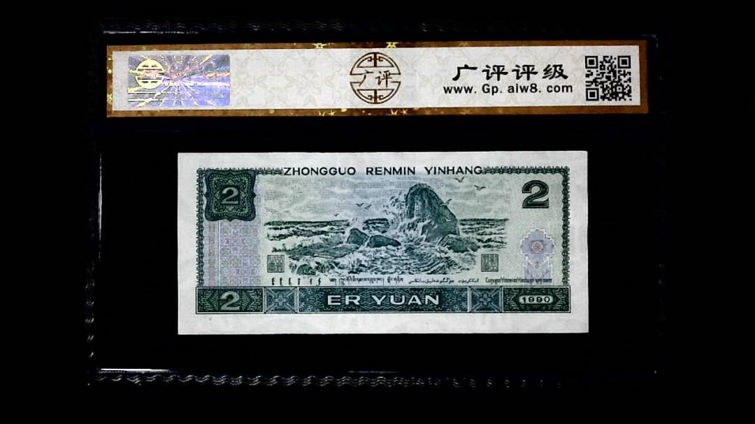 1990年 贰圆