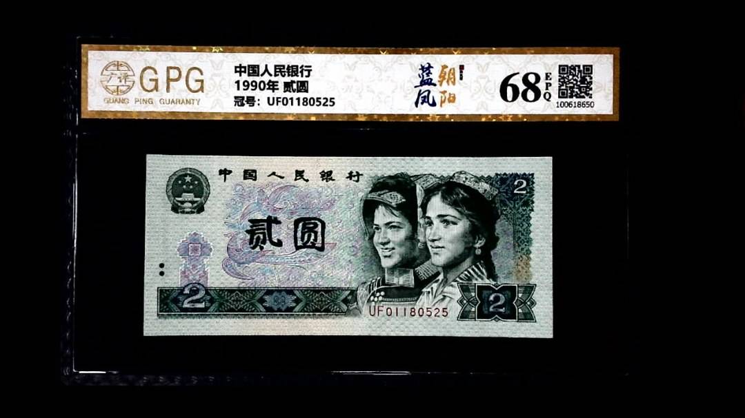 1990年 贰圆