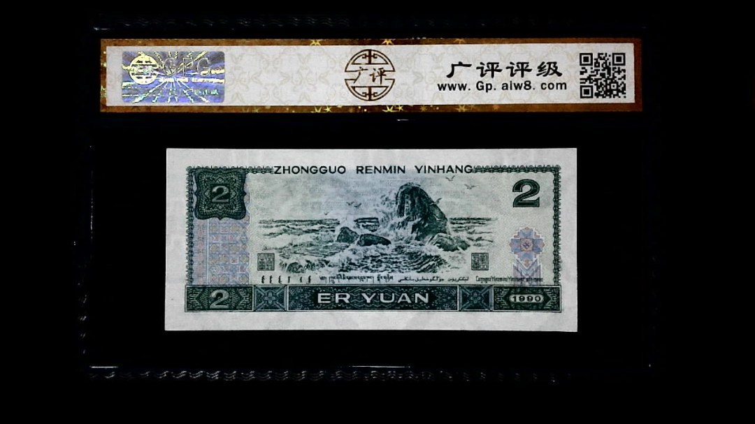 1990年 贰圆