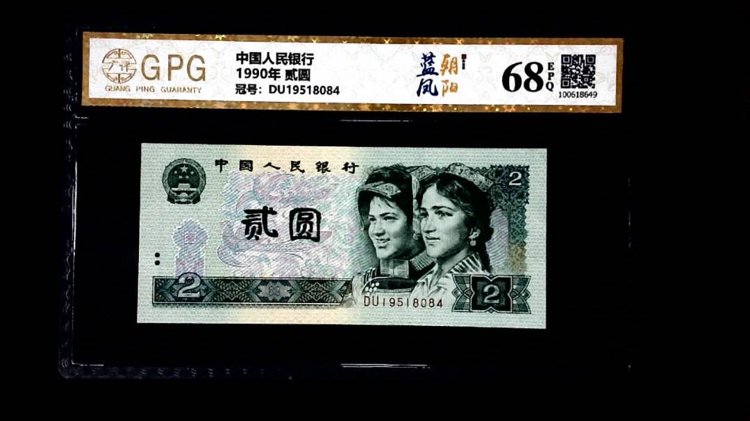 1990年 贰圆