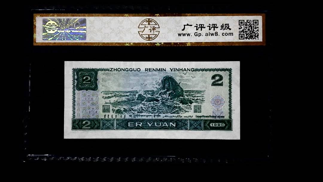 1990年 贰圆