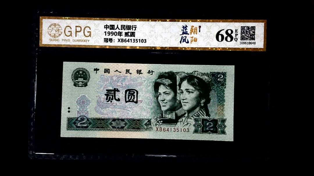 1990年 贰圆