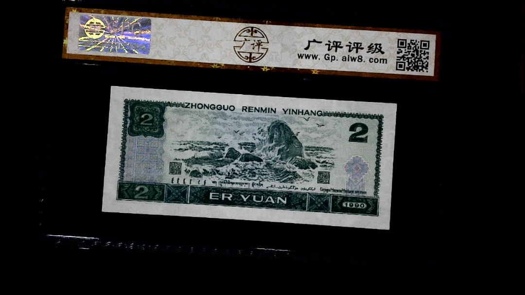 1990年 贰圆
