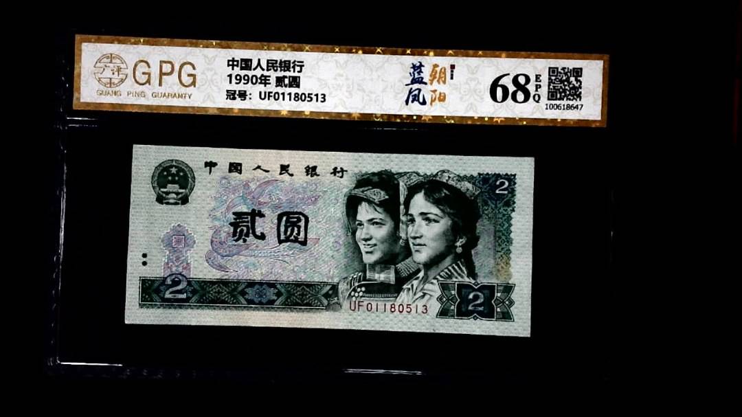 1990年 贰圆