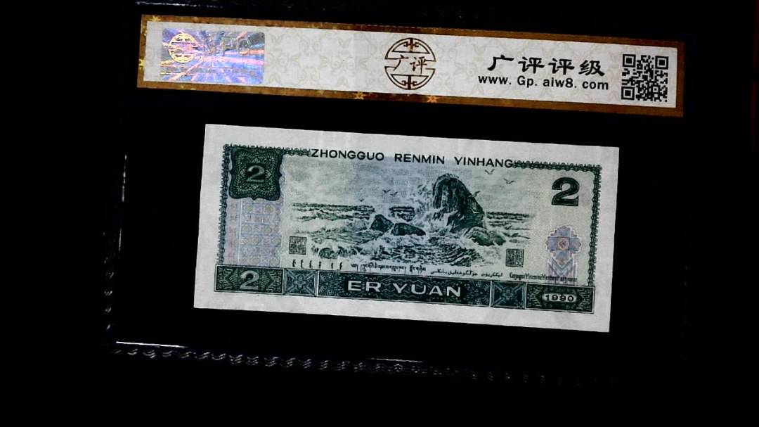 1990年 贰圆
