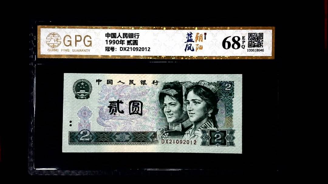 1990年 贰圆