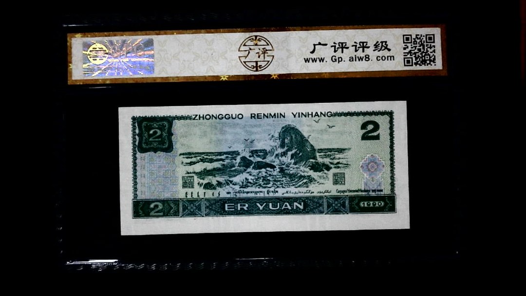 1990年 贰圆